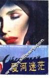 爱河迷茫