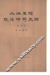 北洋军阀统治时期史话  第5册  五四运动和直皖战争时期 1919年1月至1920年12月