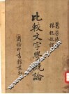 比较文字学概论