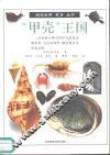 “甲壳”王国  图集