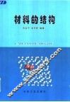 材料的结构
