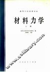 材料力学  上
