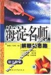 初中同步类型题规范解题题典  海淀名师解题新思路  初三数学