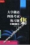 大学俄语四级考试练习题集  修订版