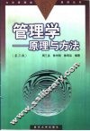 管理学  原理与方法