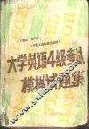大学英语4级考试模拟试题集