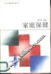 家庭保健