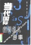 当代国际商界名人逸事