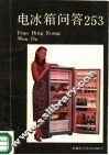 电冰箱问答253