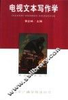 电视文本写作学