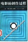 电影的创作过程