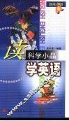 读科学小品学英语