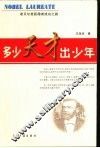 多少天才出少年  诺贝尔奖获得者成功之路