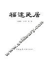福建民居