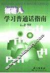 福建人学习普通话指南