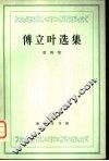 傅立叶选集  第4卷