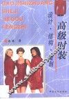 高级时装设计·结构·缝制
