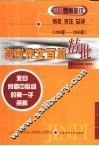 高考作文百篇精批  来自阅卷中心组的第一手资料  旁批·夹注·总评  1990-2000