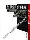 当代社会问题