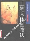 工笔人体画技法