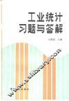 工业统计习题与答解