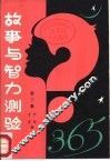故事与智力测验365