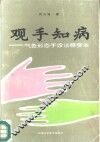 观手知病  气色形态手诊法精要