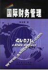 国际财务管理