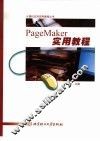 PageMaker实用教程