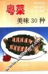 粤菜美味30种  图集