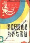 家庭日用食品营养与保健