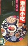 家庭小吃