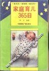 家庭育儿365日