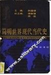 简明世界现代当代史