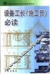 设备工长  施工员  必读 封面