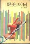 健美100问