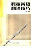 科技英语翻译技巧