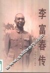 李富春传