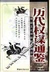 历代权谋通鉴  传统文化中的权谋精华