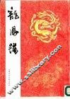 龙凤谱