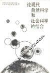 论现代自然科学和社会科学的结合