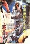 美国神秘小说大观