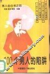 100个男人的陷阱