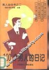 100个男人的日记