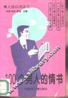 100个男人的情书