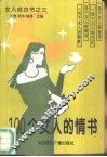 100个女人的情书