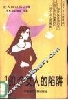 100个女人的陷阱