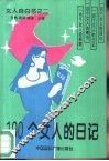 100个女人的日记