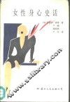 女性身心史话
