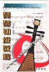 琵琶初级教程